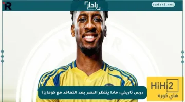 درس تاريخي: ماذا ينتظر النصر بعد التعاقد مع كومان؟